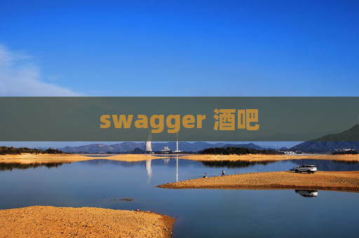 swagger 酒吧