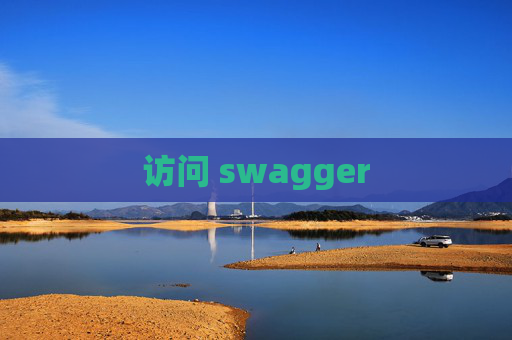 访问 swagger