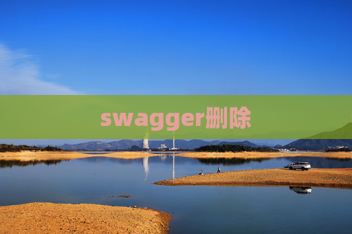 swagger删除