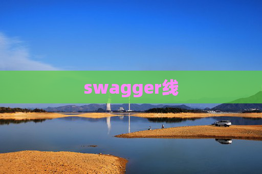 swagger线